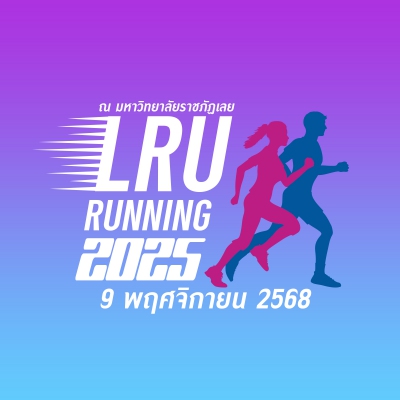 เดิน-วิ่ง การกุศล ชมรมศิษย์เก่ามหาวิทยาลัยราชภัฏเลย 2025 ครั้งที่2 (เปิดรับสมัคร 1 สิงหาคม 68)