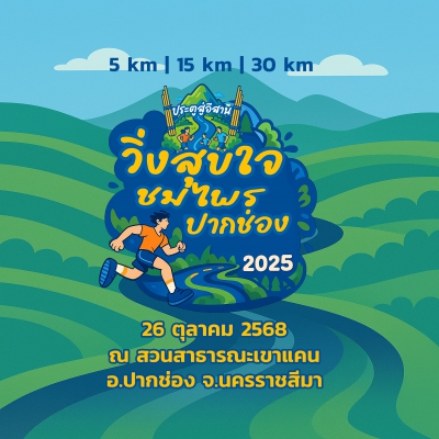 วิ่งสุขใจ ชมไพรปากช่อง2025