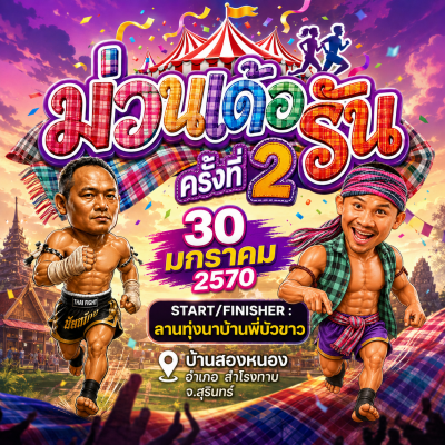 ม่วนเด้อรัน ครั้งที่2