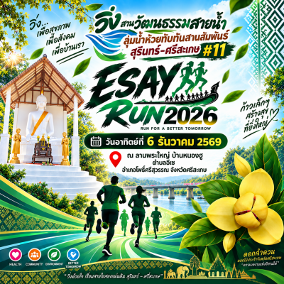 เดินวิ่งสานวัฒนธรรมสายน้ำลุ้มน้ำห้วยทับทันสานสัมพันธ์ สุรินทร์-ศรีสะเกษ