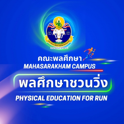 พลศึกษาชวนวิ่ง