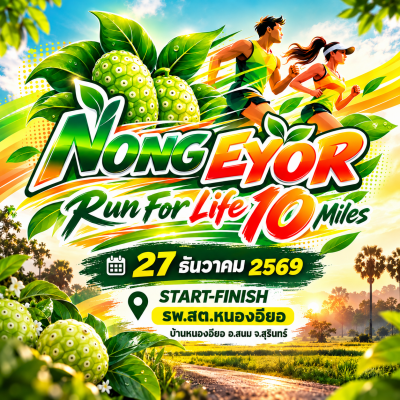 เดิน-วิ่งส่งท้ายปีเก่าต้อนรับปีใหม่ หนองอียอ10ไมล์ Run For Life 2026