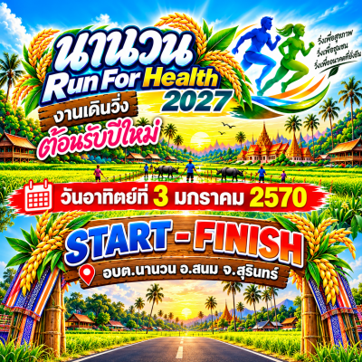 เดินวิ่งต้อนรับปีใหม่ นานวน RunFor Heaith 2027